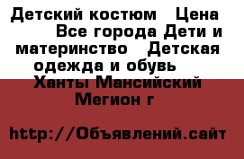 Детский костюм › Цена ­ 400 - Все города Дети и материнство » Детская одежда и обувь   . Ханты-Мансийский,Мегион г.